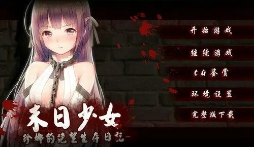 末日少女冷狐版完整版
