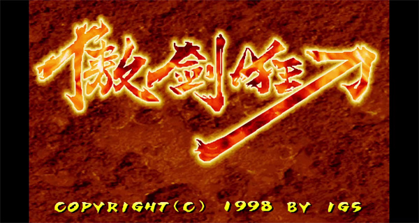 傲剑狂刀单机版截图1