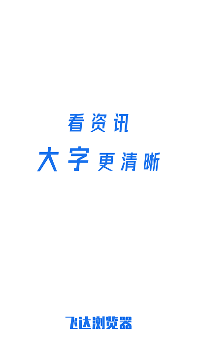 飞达浏览器客户端截图1