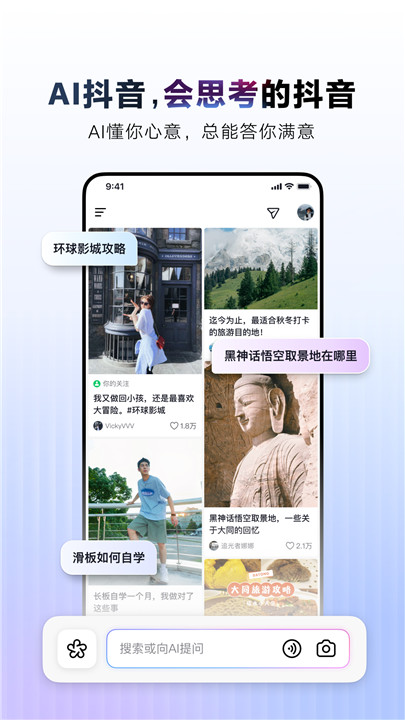 AI抖音搜索截图2