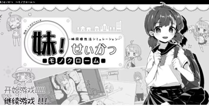 和妹妹同居的生活手机版