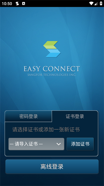 easyconnect安卓手机截图1