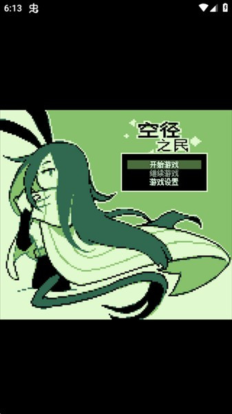 空径之民汉化版