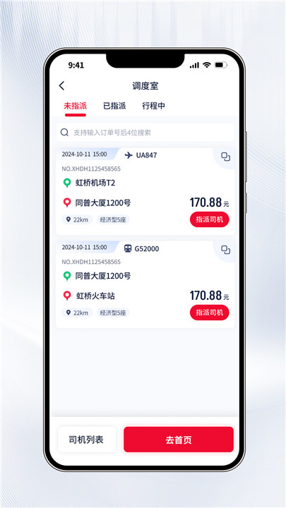 聚量商旅司机端截图4