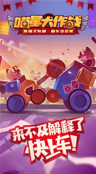 喵星大作战截图1