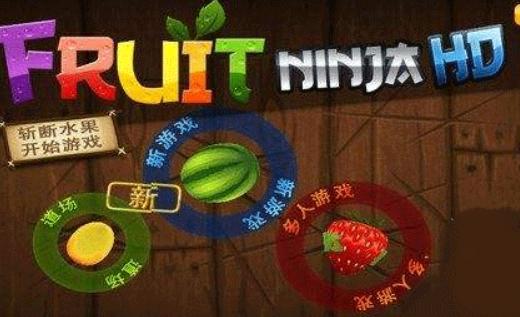 水果忍者高清版
