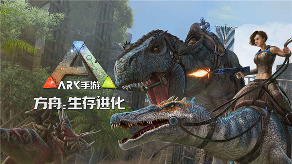 方舟生存进化2026最新版下载