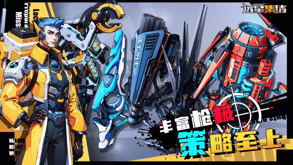 远星集结手游截图3