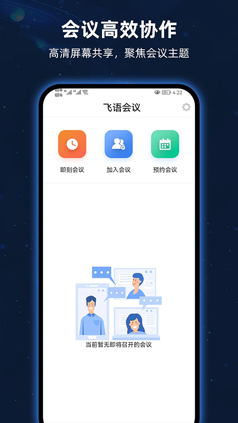 飞语视频会议截图1