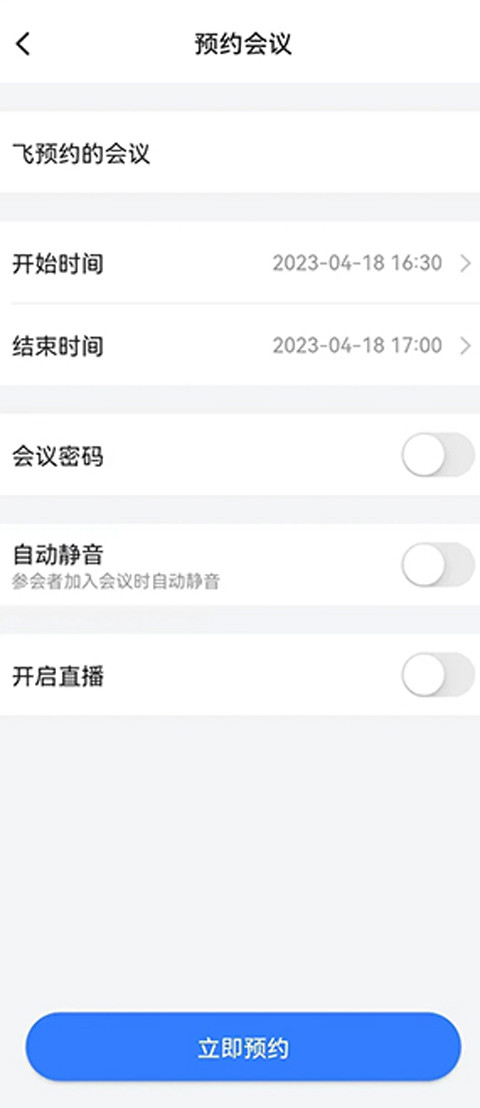 飞语视频会议