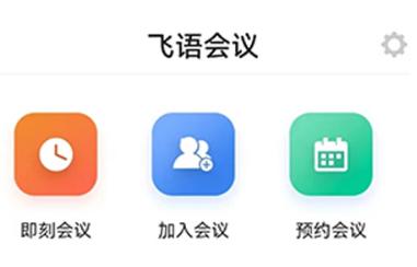 飞语视频会议