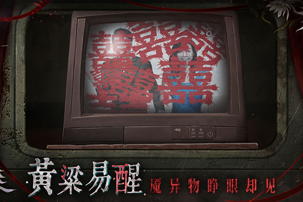 纸嫁衣罗浮梦完整版截图5