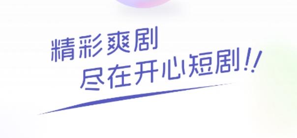 开心短剧播放