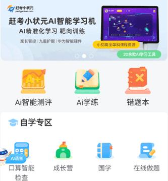 赶考状元ai智能教育
