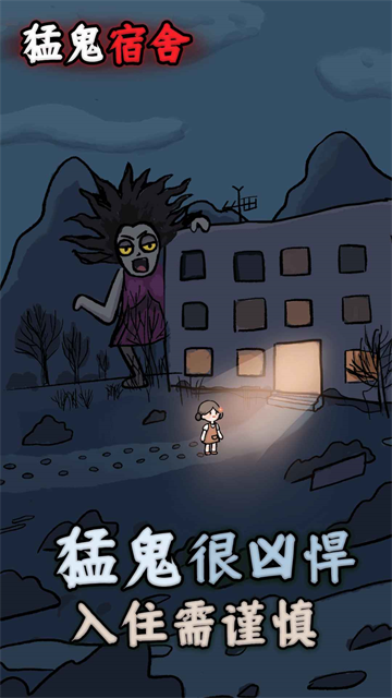 猛鬼宿舍联机版截图5