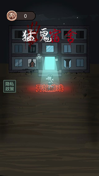 猛鬼宿舍联机版
