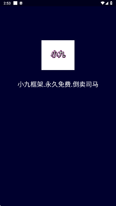 小九框架最新版本下载