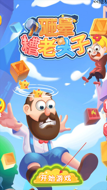 砸晕糟老头子游戏