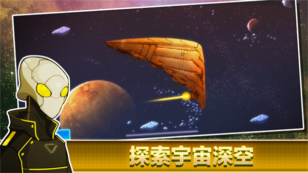超时空星舰手机版截图1