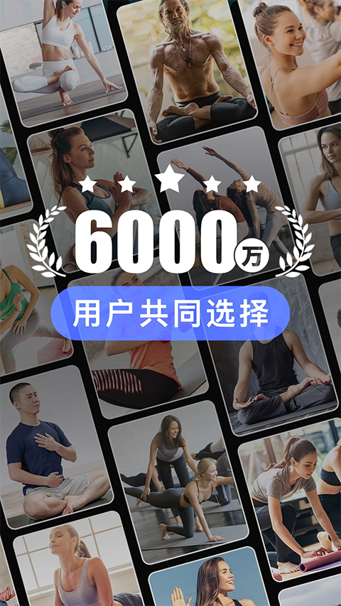 每日瑜伽免费版截图5