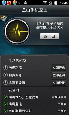 金山手机卫士截图2