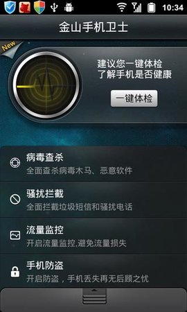 金山手机卫士截图3