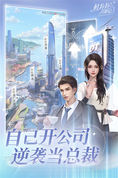 杜拉拉升职记养成截图2