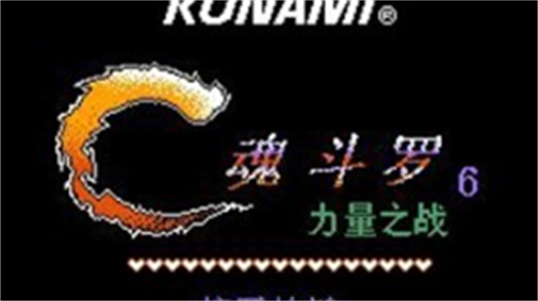 超级魂斗罗无敌版截图1