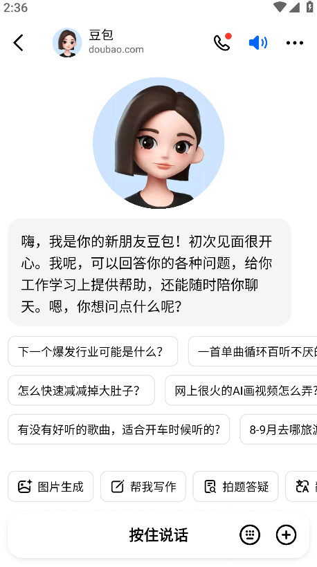 豆包人工智能旧版截图1