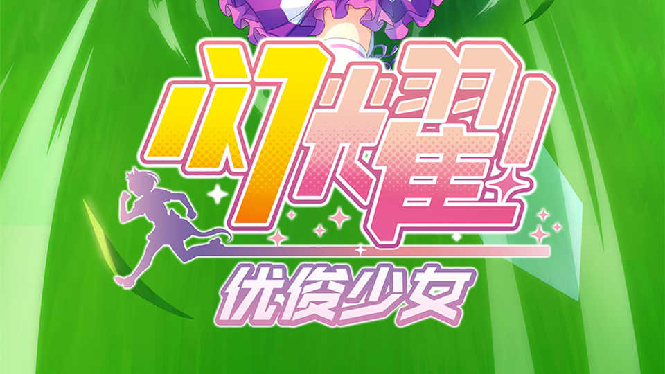 闪耀优俊少女