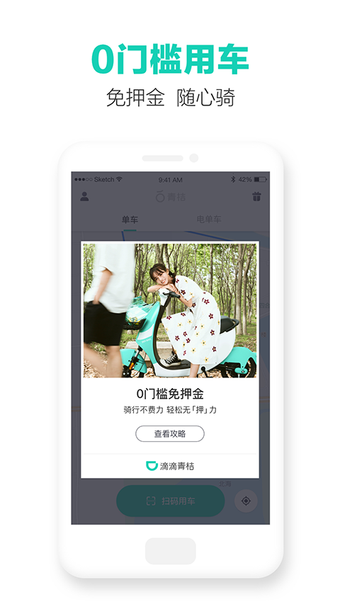 滴滴青桔手机版截图5