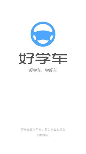 好学车学员专业版截图1