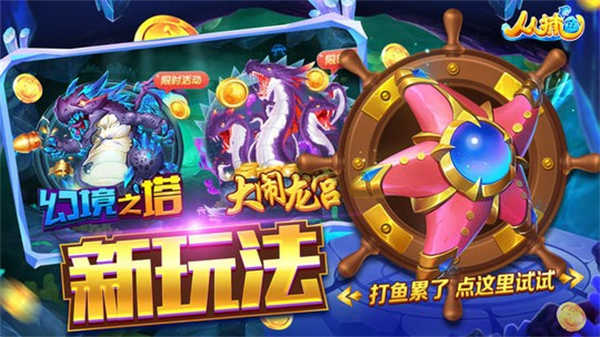 人人捕鱼3D版截图1