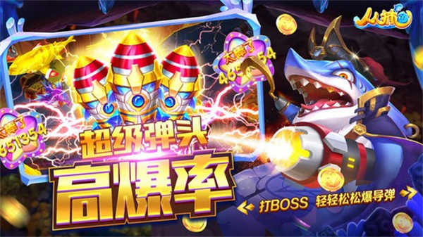 人人捕鱼3D版截图4