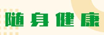 随身健康管家
