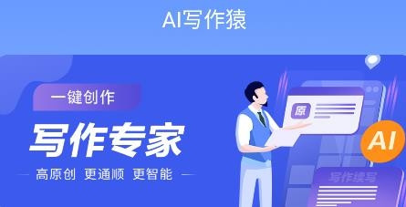 AI写作猿app最新版