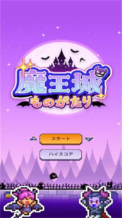 魔王城物语截图1