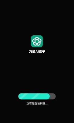 万能AI盒子