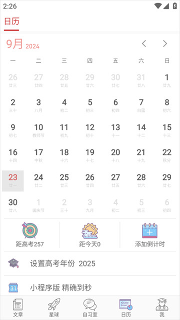 高考日历app安卓版