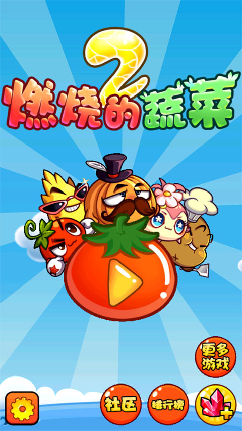 燃烧的蔬菜2