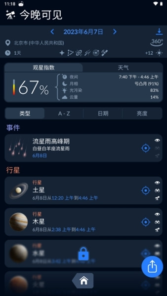 skytonight星空探索