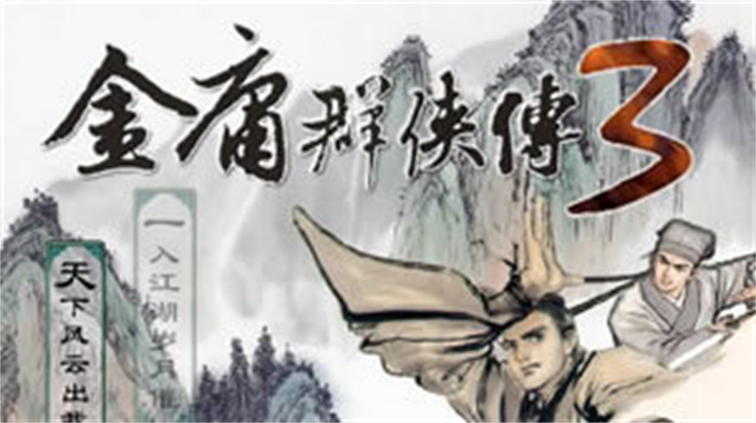 金庸群侠传3加强版截图1