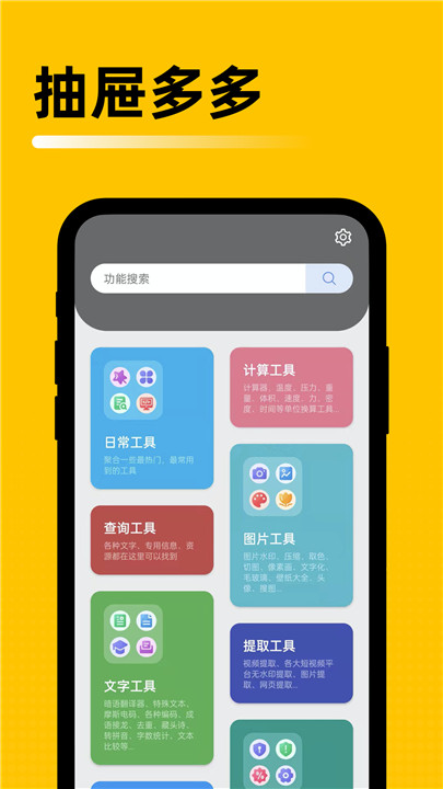 抽屉多多工具箱截图3