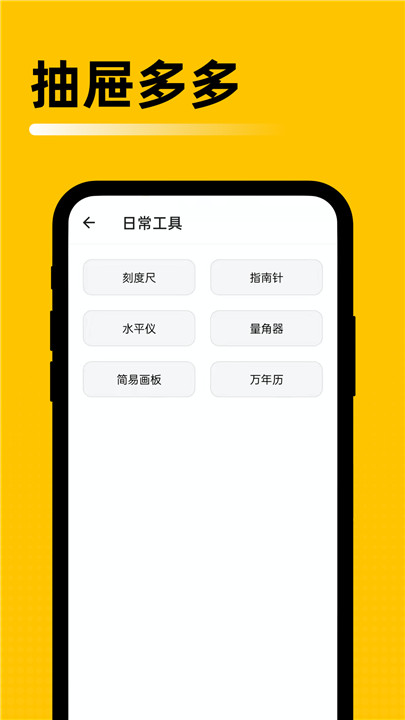 抽屉多多工具箱截图4