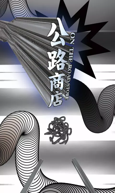 公路商店客户端截图1