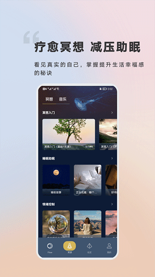 FLOW冥想截图3