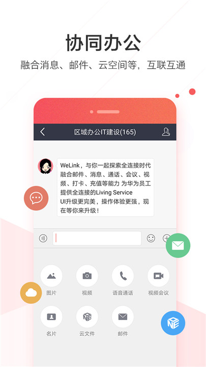 welink红色版截图2