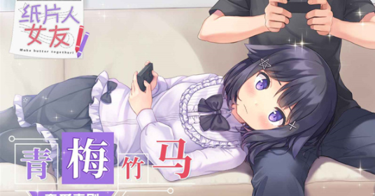 纸片人女友