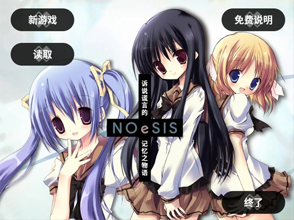 noesis诉说谎言的记忆截图2