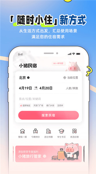 小猪民宿截图1